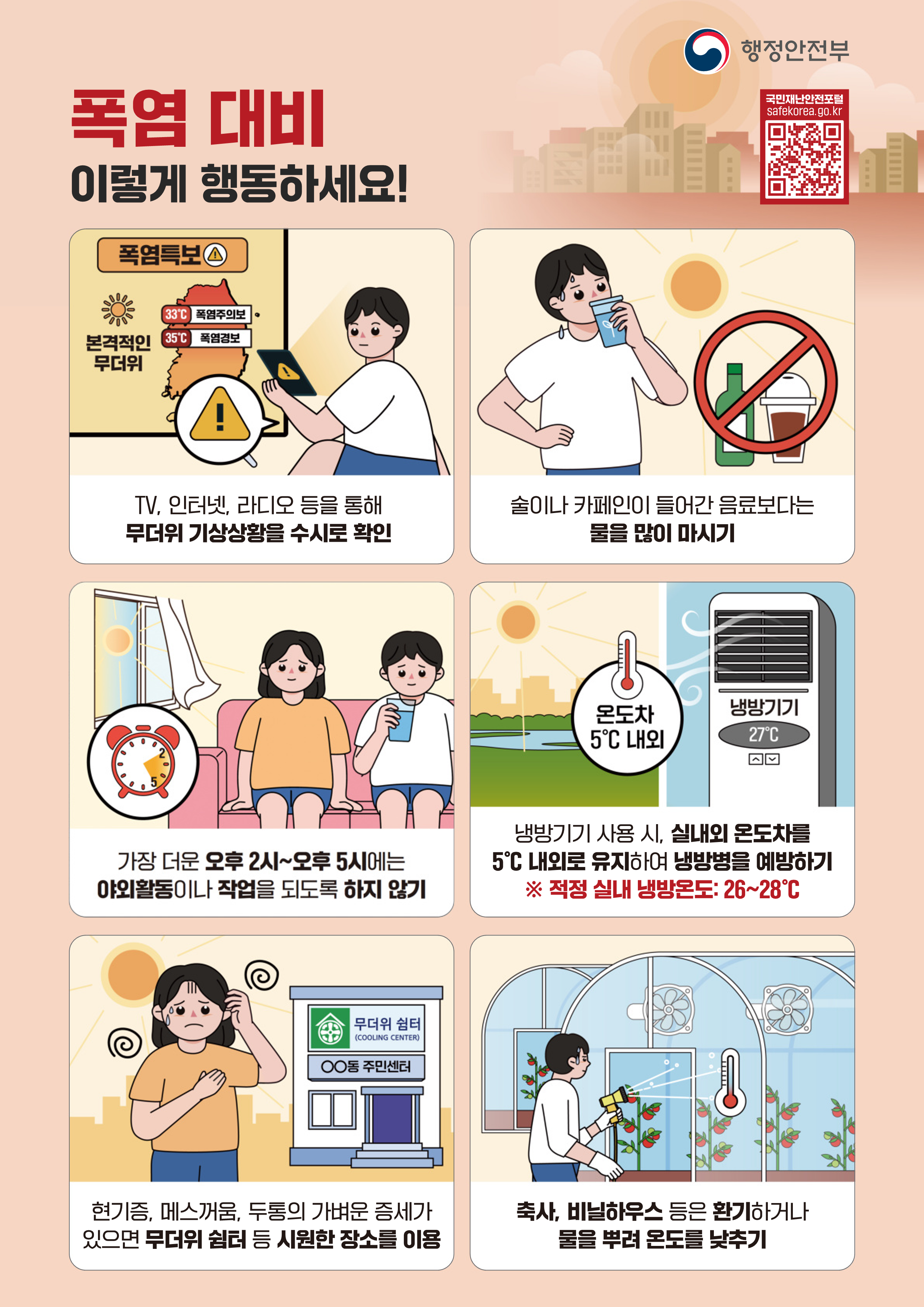 국민행동요령(폭염)_1.png