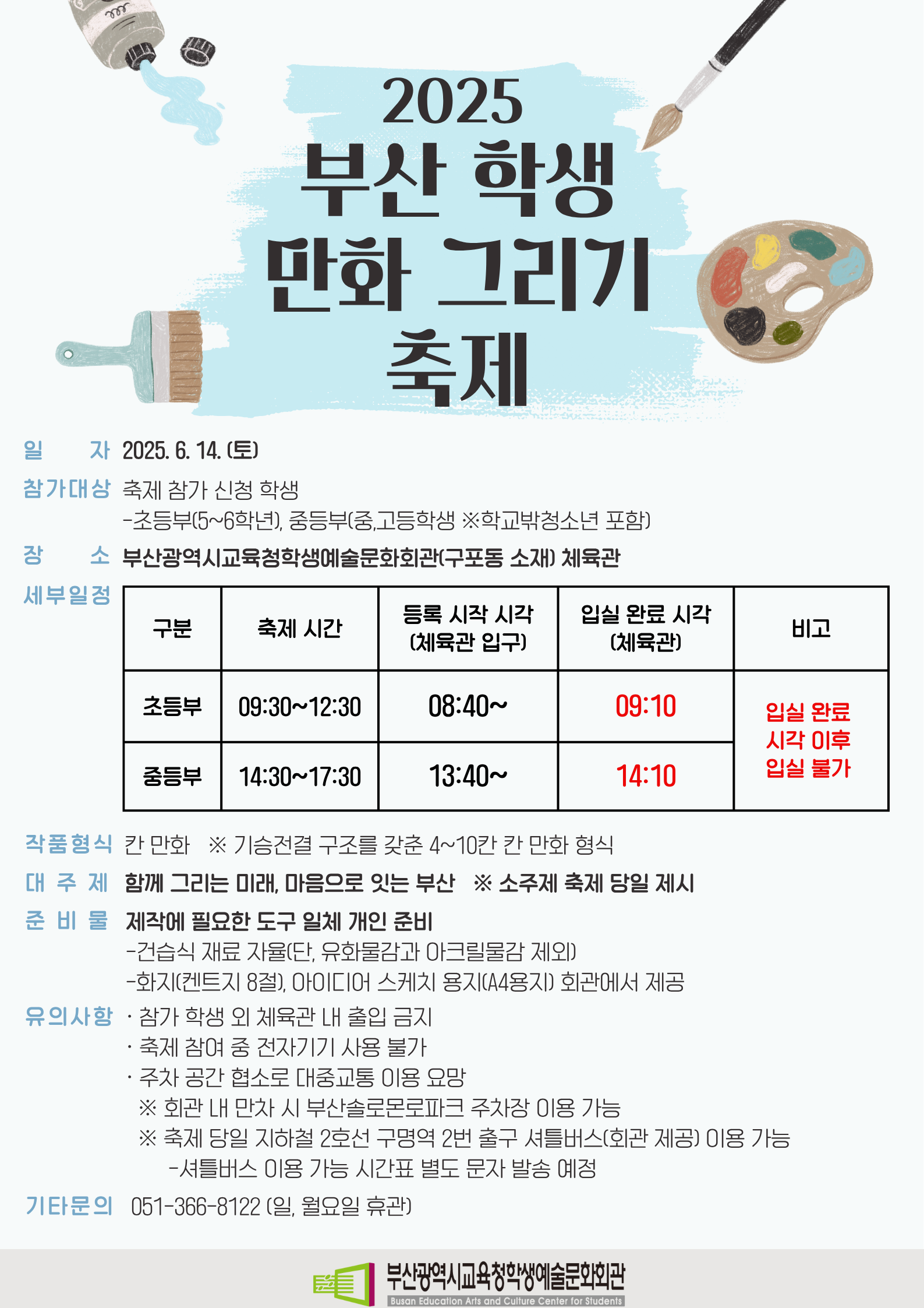 2025 「부산학생만화그리기축제」 안내 자료