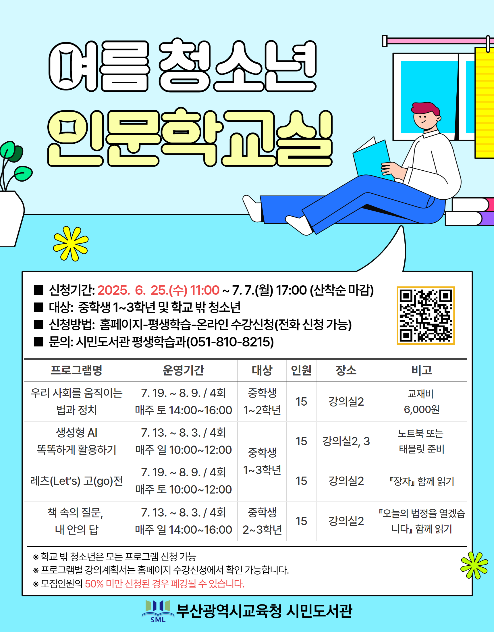 2025년 여름 청소년 인문학교실 안내문