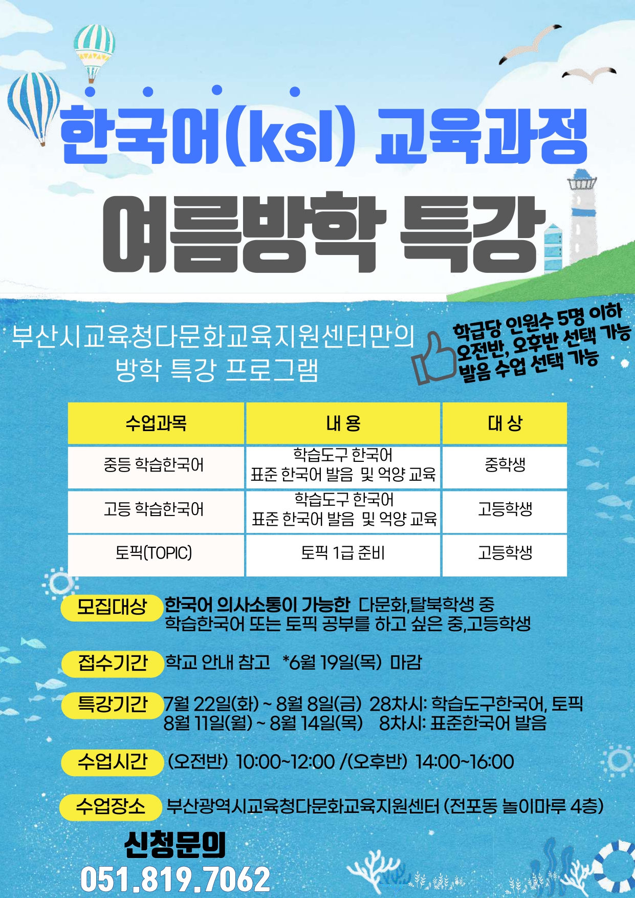 2025년 한국어(KSL) 교육과정 여름방학특강 홍보 포스터