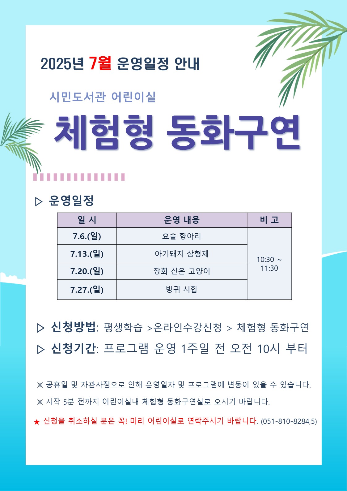 2025년 체험형 동화구연 월별안내(7월)