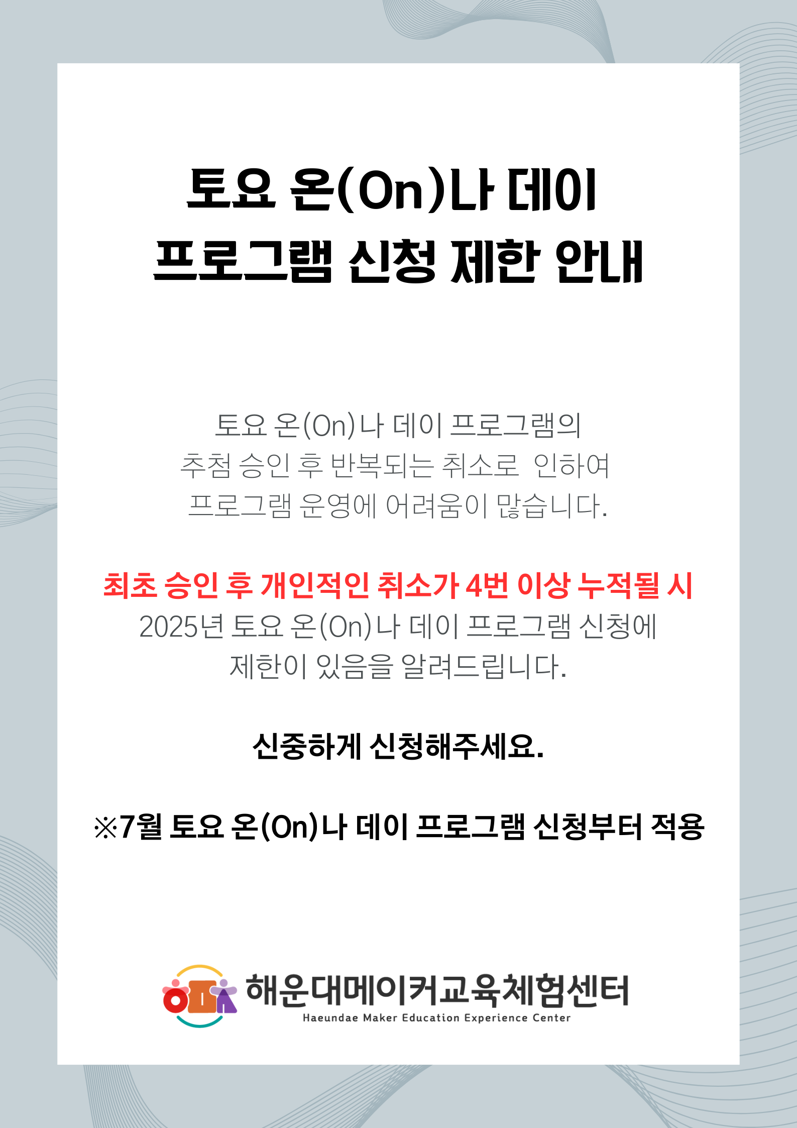 토요 온(On)나 데이 프로그램 신청 제한 안내 (2).png