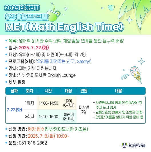 2025년-하반기-창의·융합-프로그램-MET(Math-English-Time).png