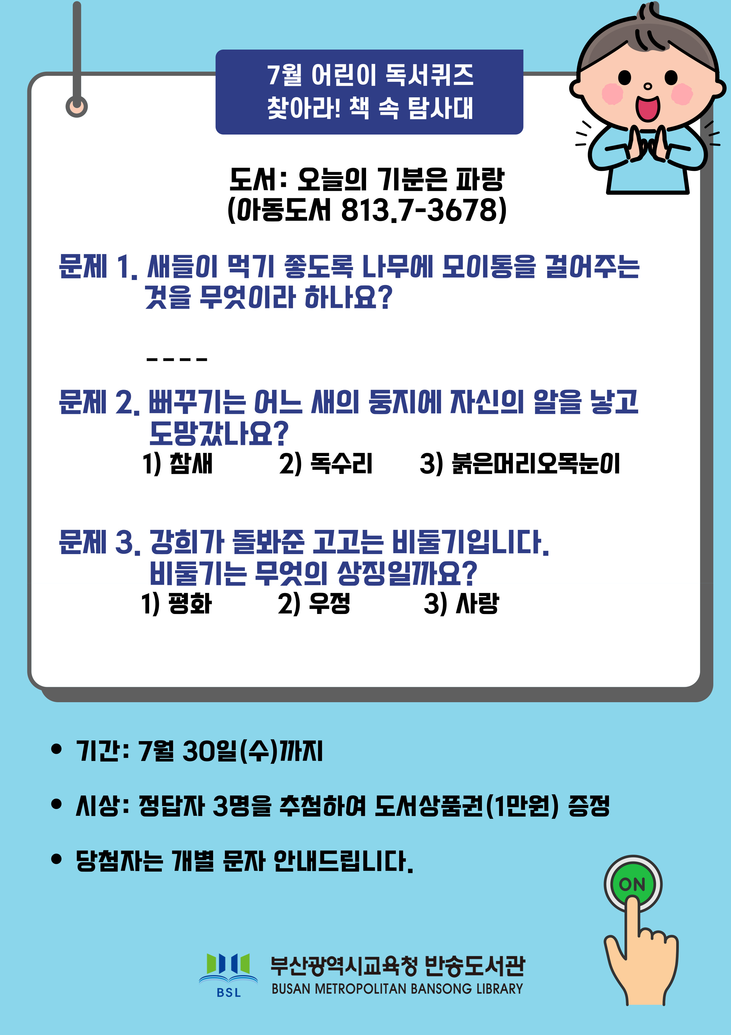 7월 어린이 독서퀴즈 안내문