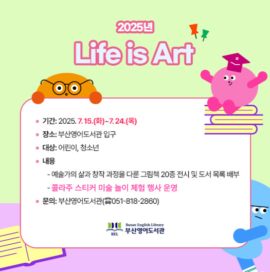 2025년 Life is ART 도서 전시 안내문.jpg