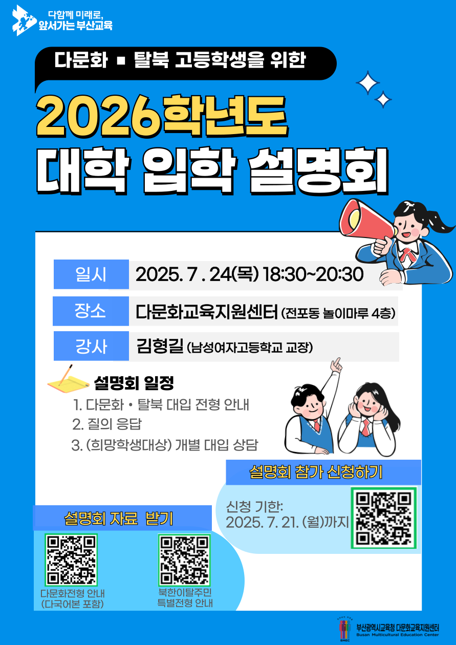 다문화·탈북 고등학생을 위한 2026학년도 대학 입학 설명회(포스터)