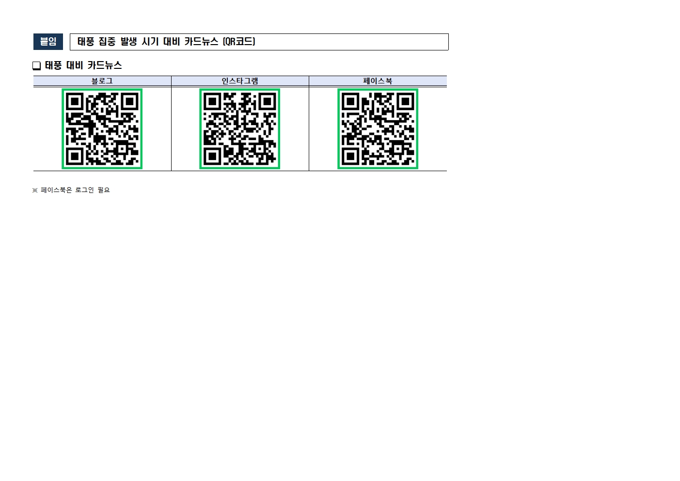 [붙임] 태풍 대비 카드뉴스(QR코드)001.jpg