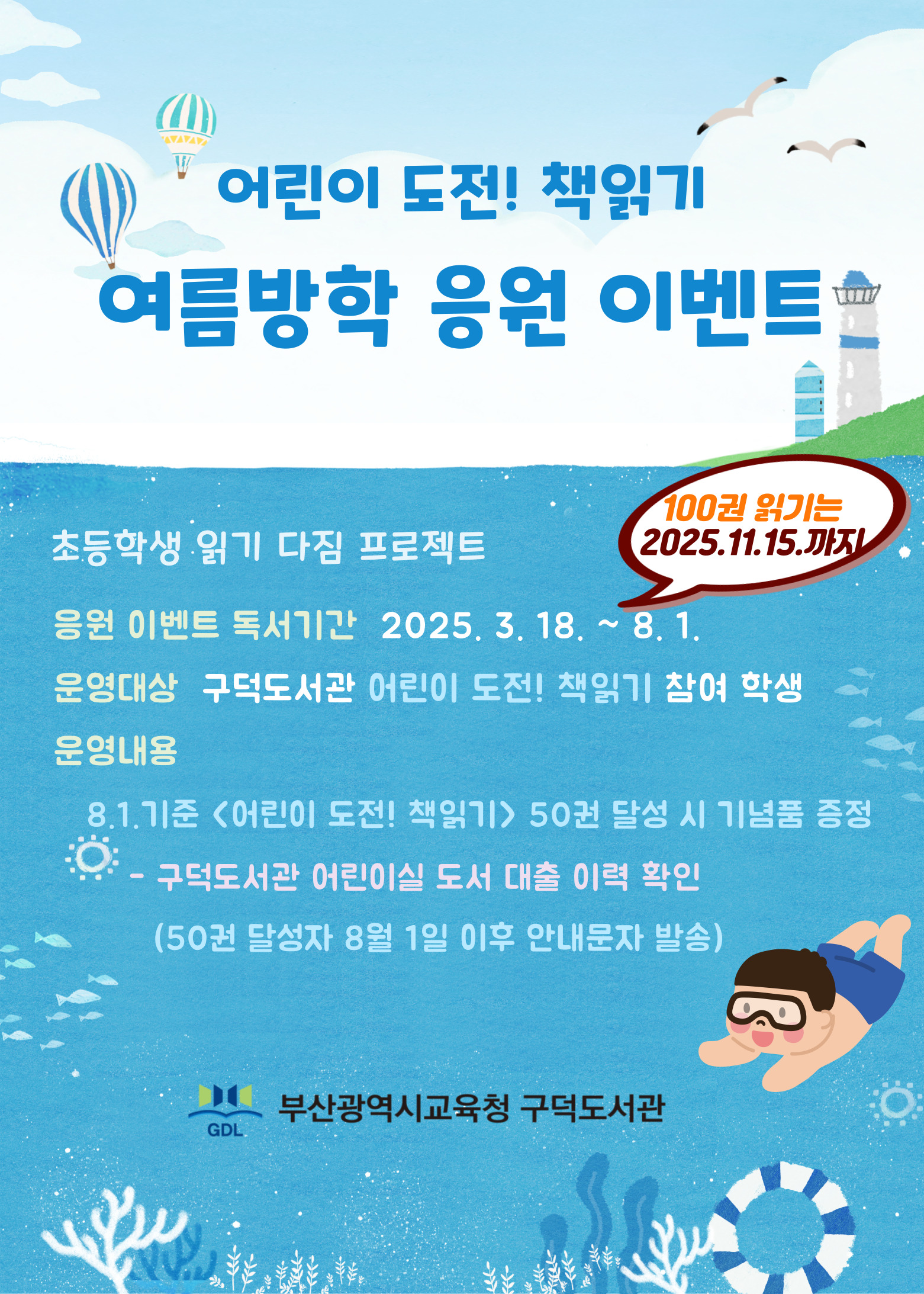 안내문(어린이 도전! 책읽기 여름방학 응원 이벤트)