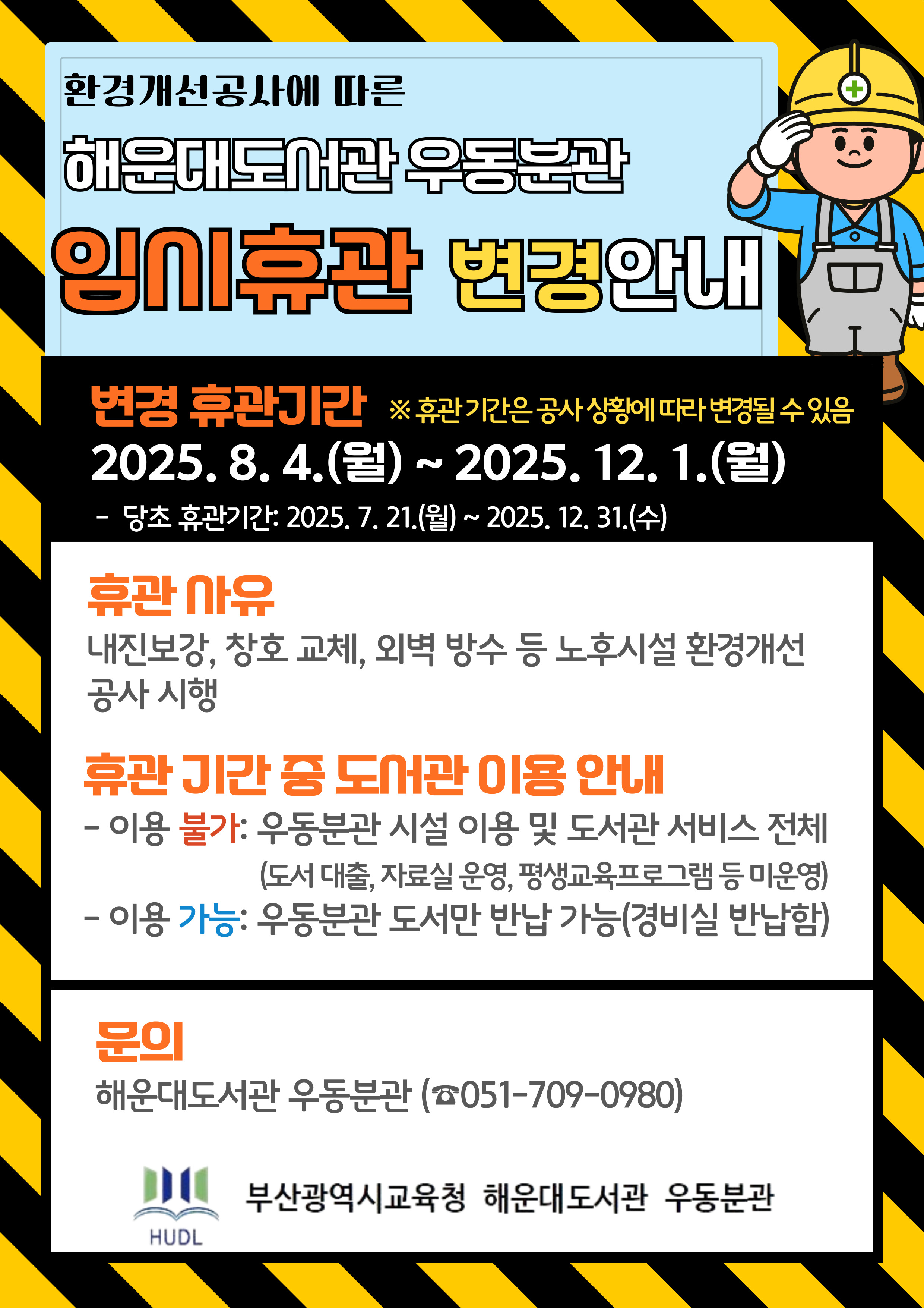 해운대도서관 우동분관 임시휴관 변경 안내문