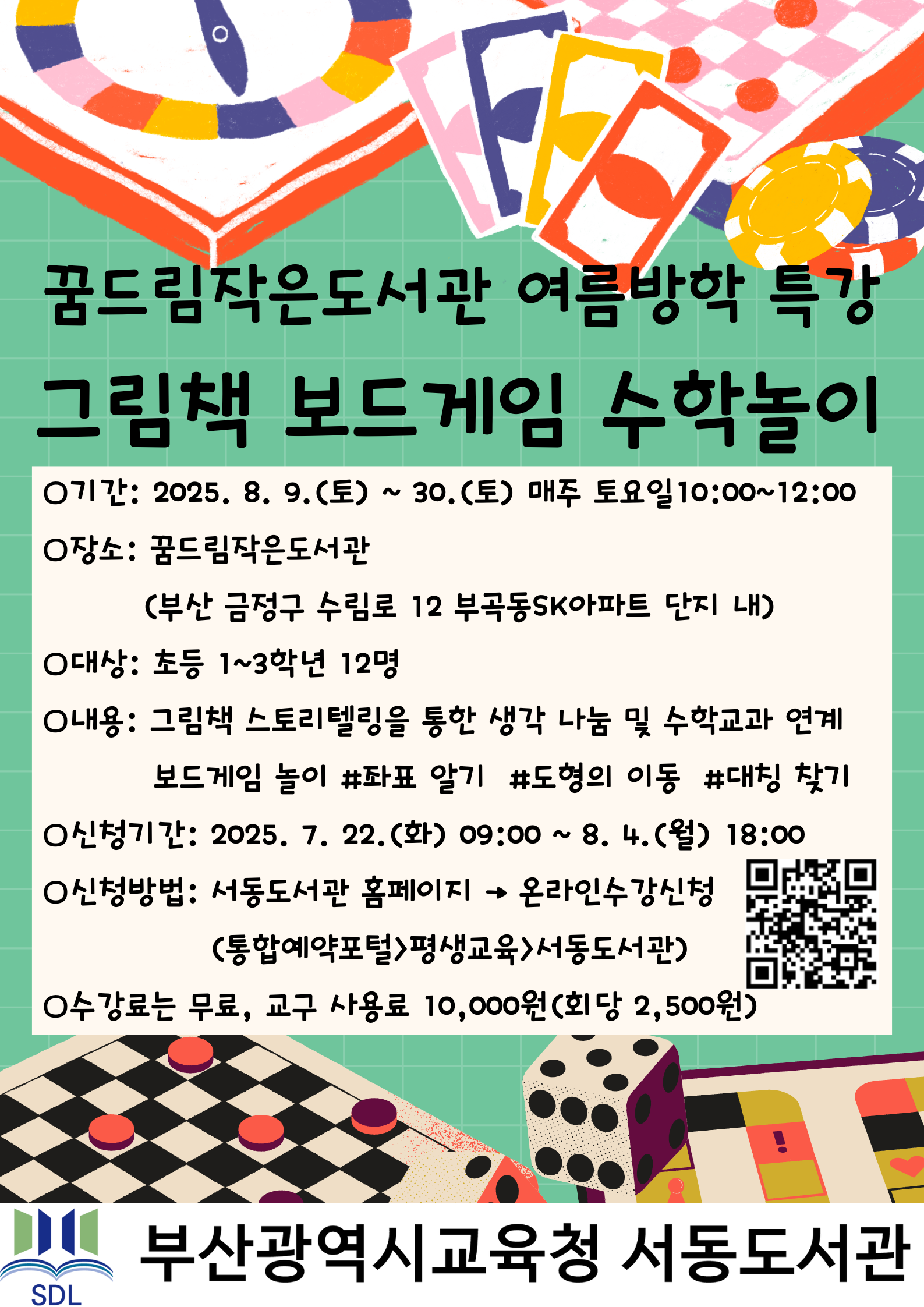 (안내문)꿈드림작은도서관 여름방학 특강 「그림책 보드게임 수학놀이」