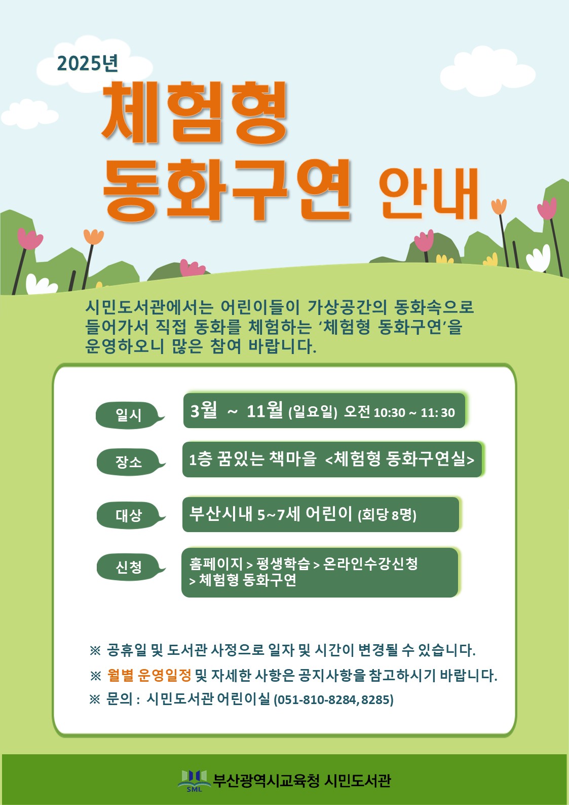 2025년 체험형 동화구연 안내문(0324).jpg