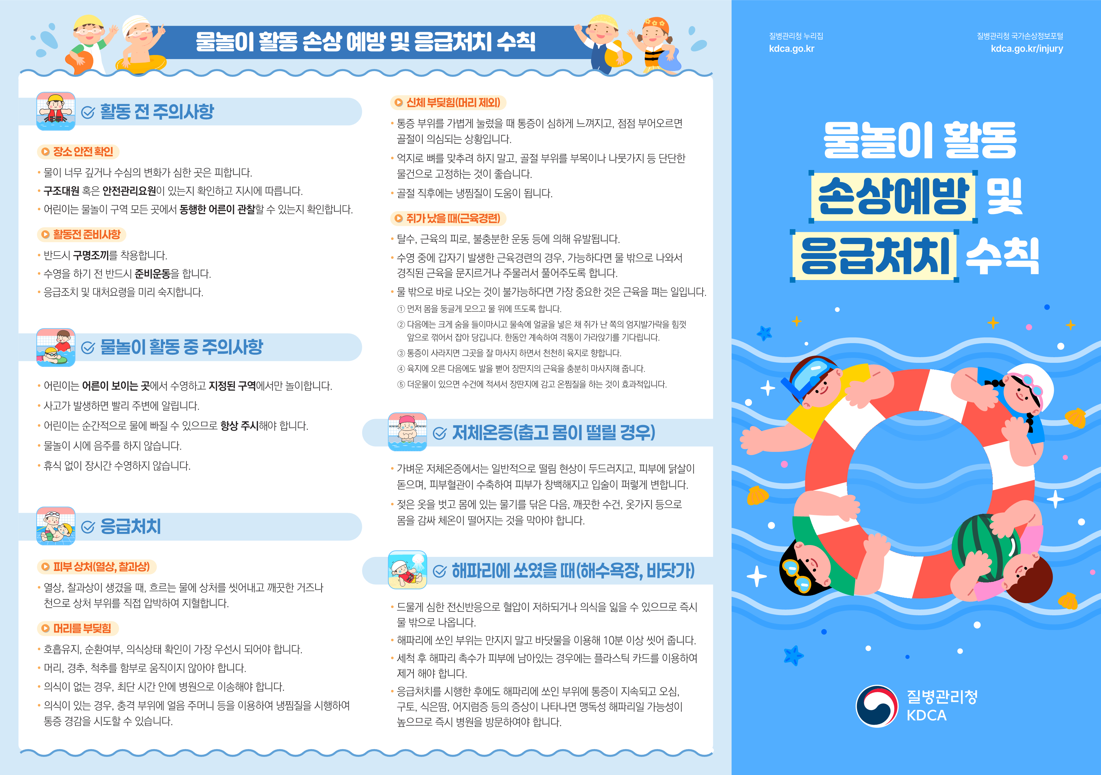 [리플릿] 물놀이 활동 손상예방 및 응급처치 수칙_1.png