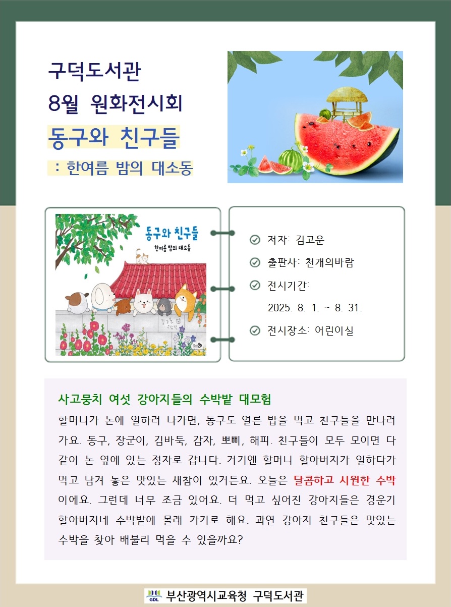 8월 원화전시회 안내문(동구와 친구들)