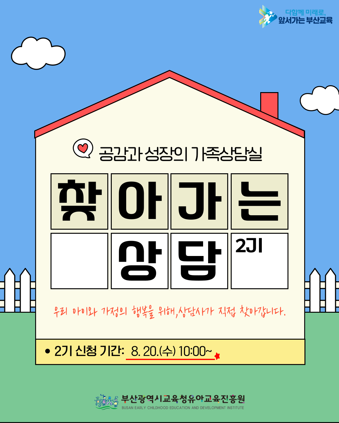 (민주시민교육과-3919 (첨부) 부산광역시교육청유아교육진흥원 운영부) 찾아가는 상담 2기 홍보자료 (1).png