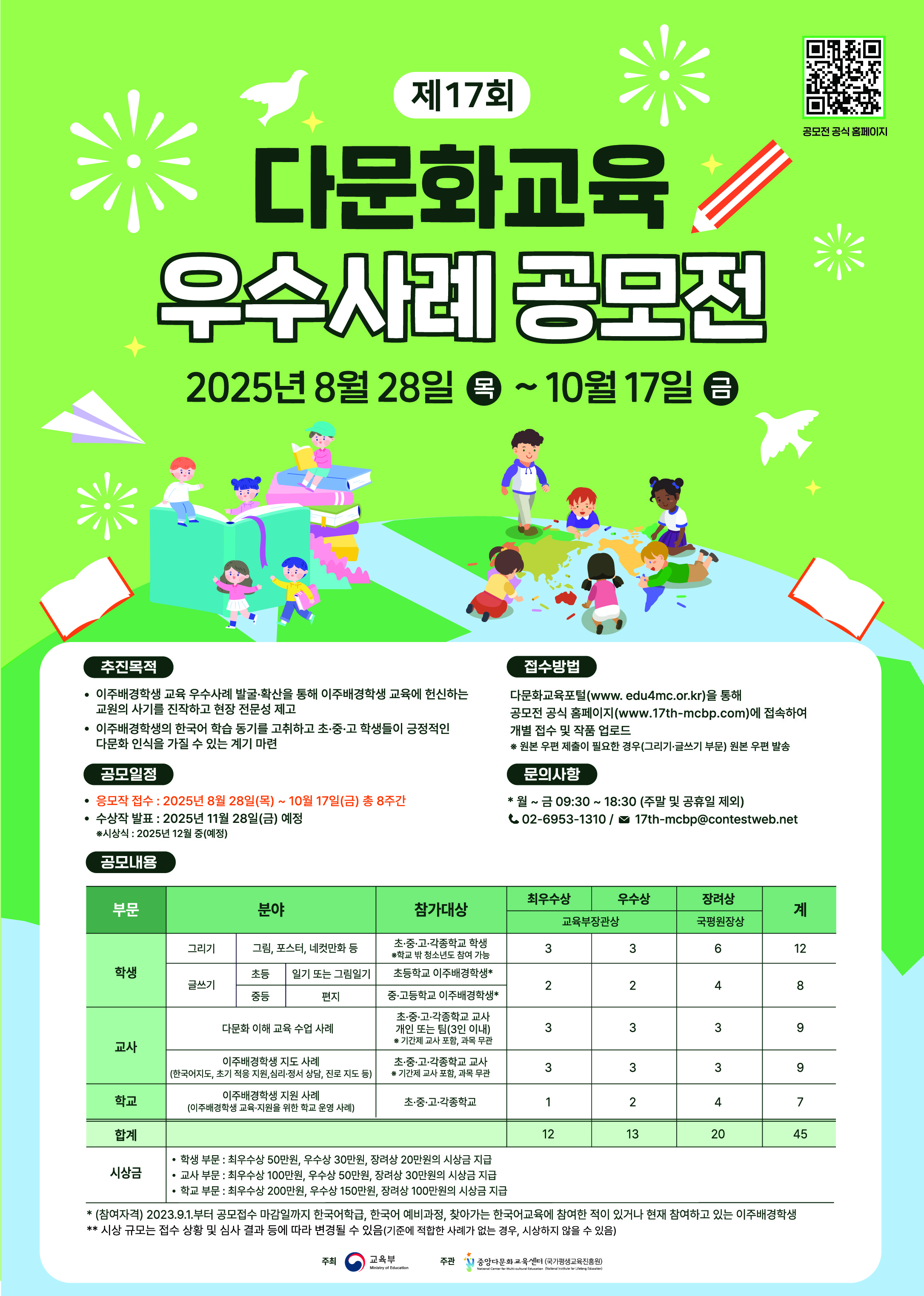 제17회 다문화교육 우수사례 공모전 포스터