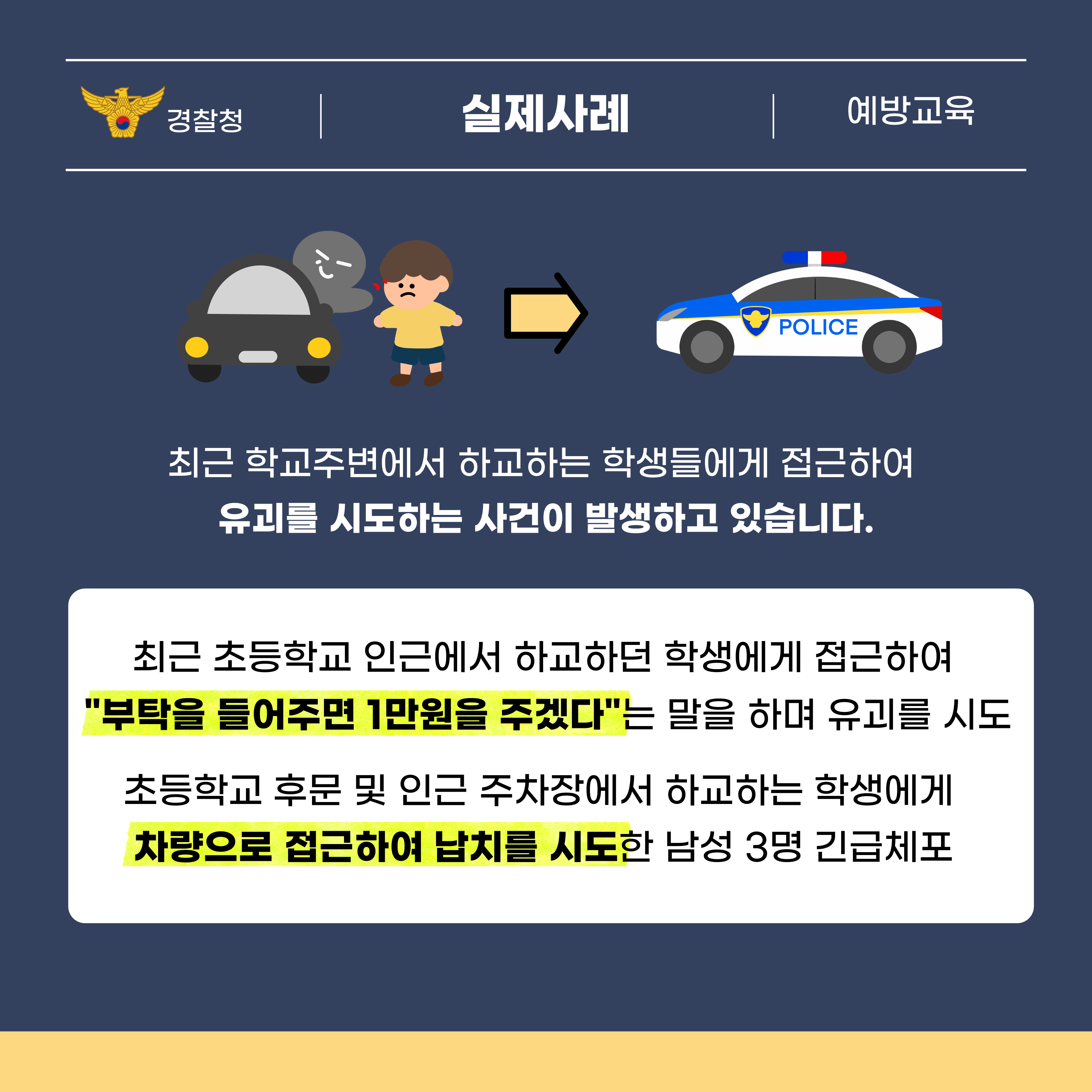 (경찰청)유괴예방 안전수칙_2.png