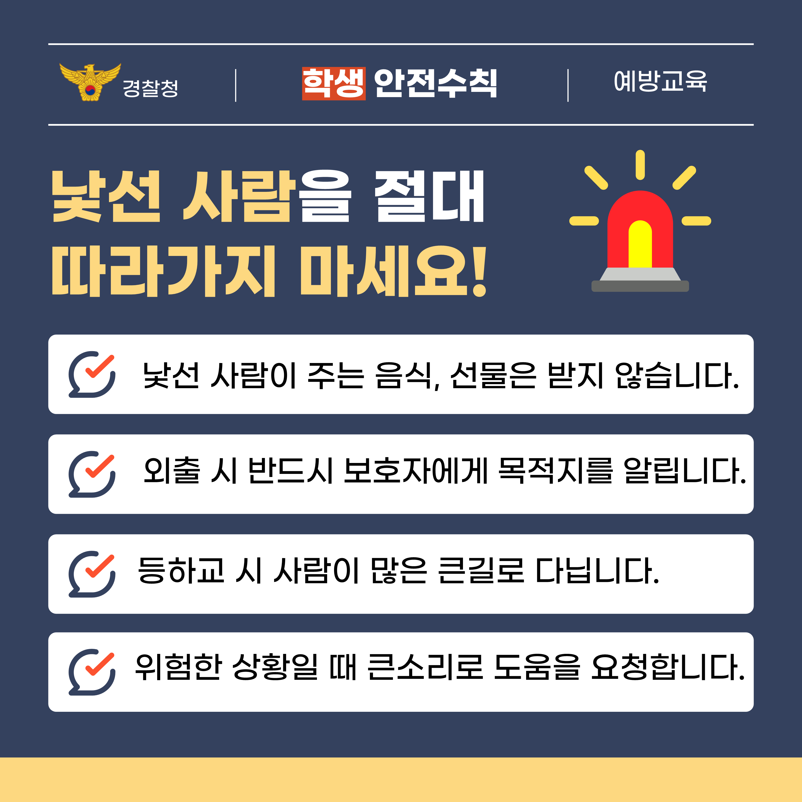 (경찰청)유괴예방 안전수칙_3.png