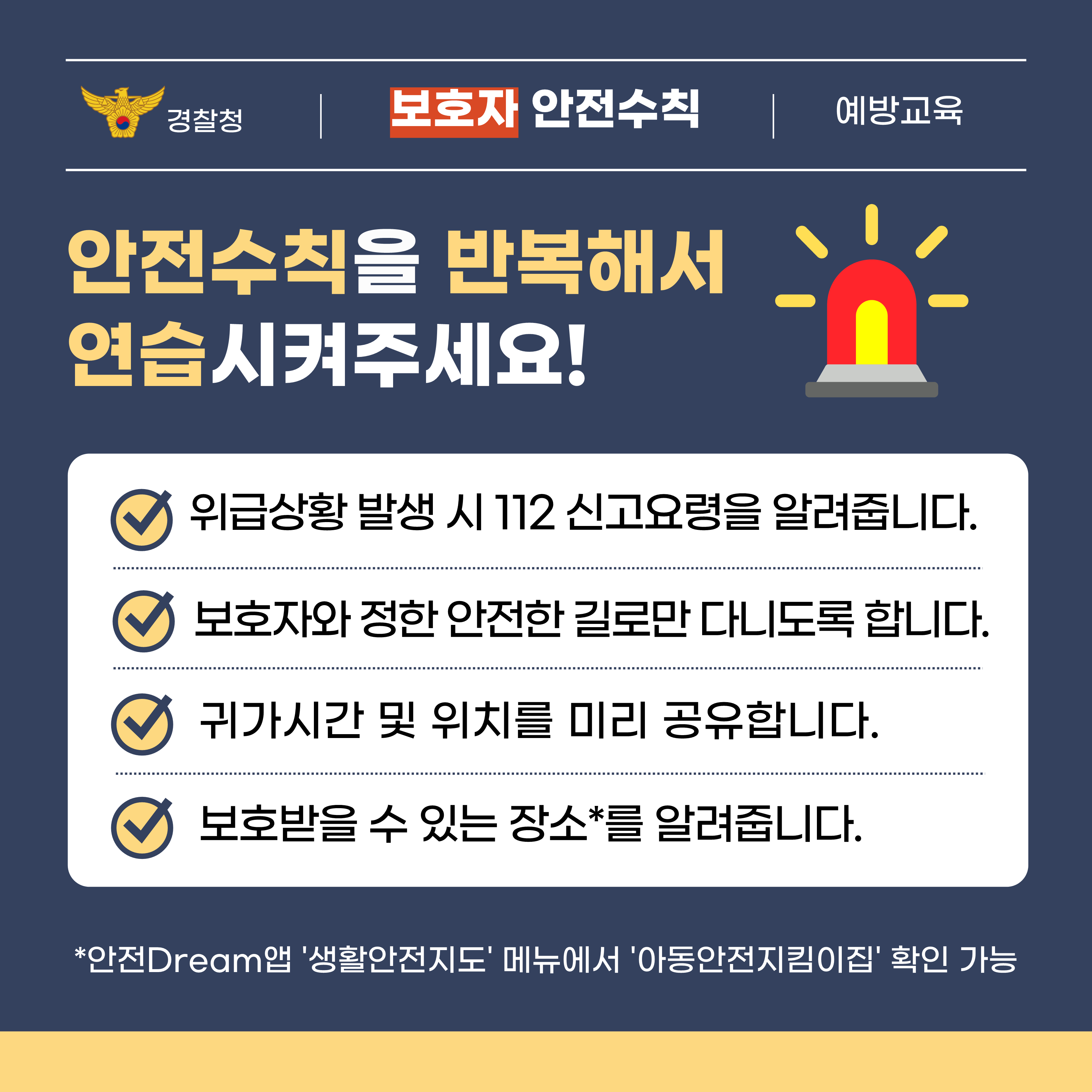 (경찰청)유괴예방 안전수칙_4.png