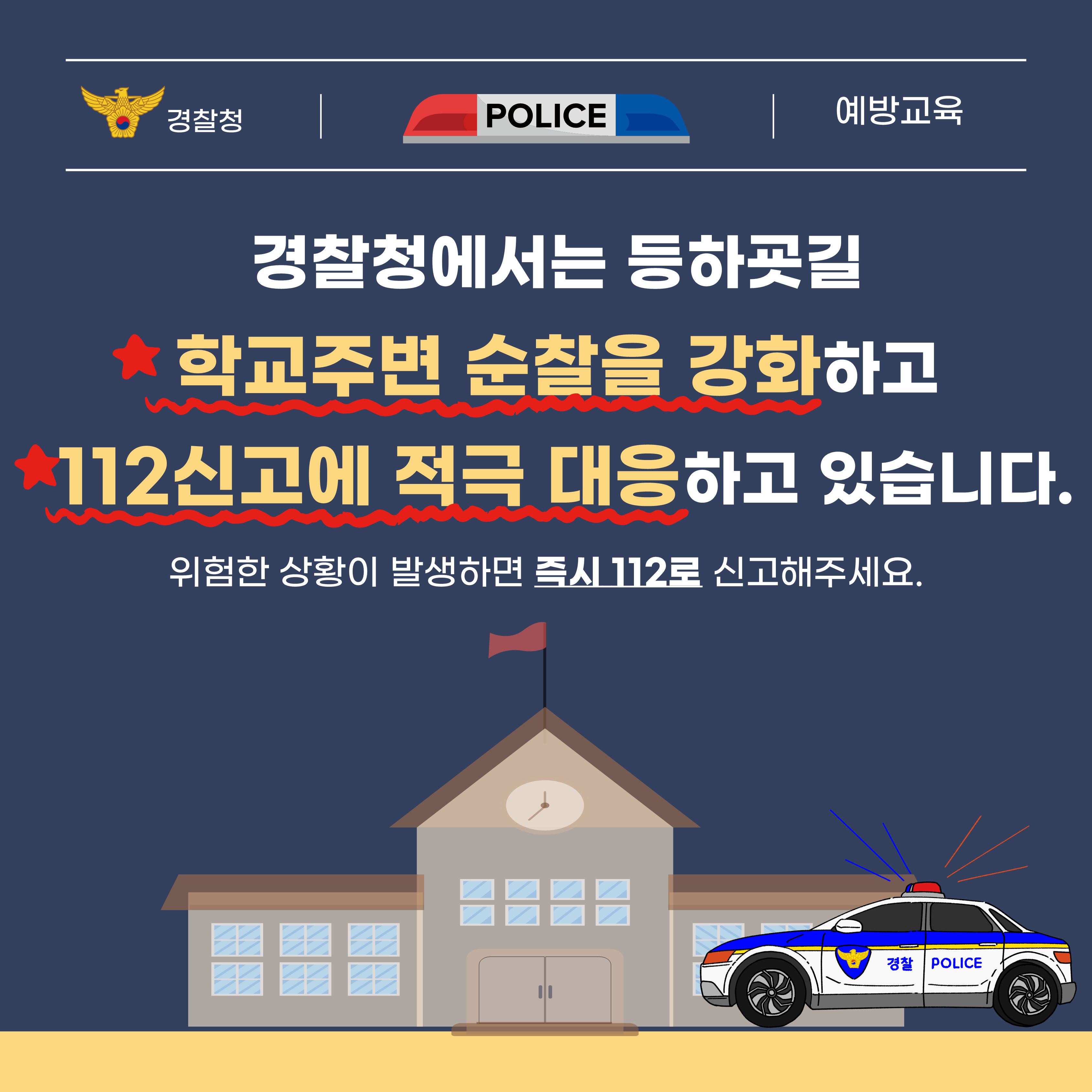 (경찰청)유괴예방 안전수칙_5.png