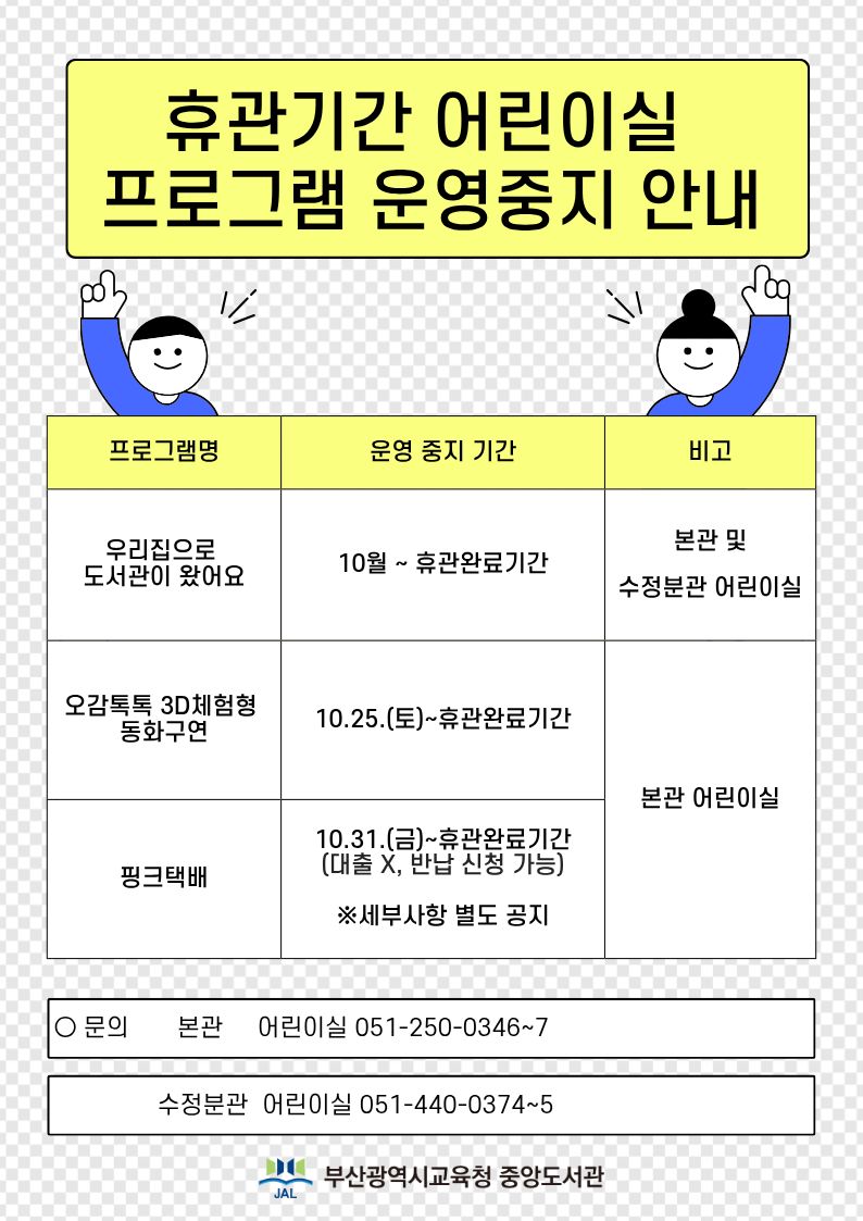 본관 및 수정분관 어린이실 프로그램 이용중지 안내문.jpg
