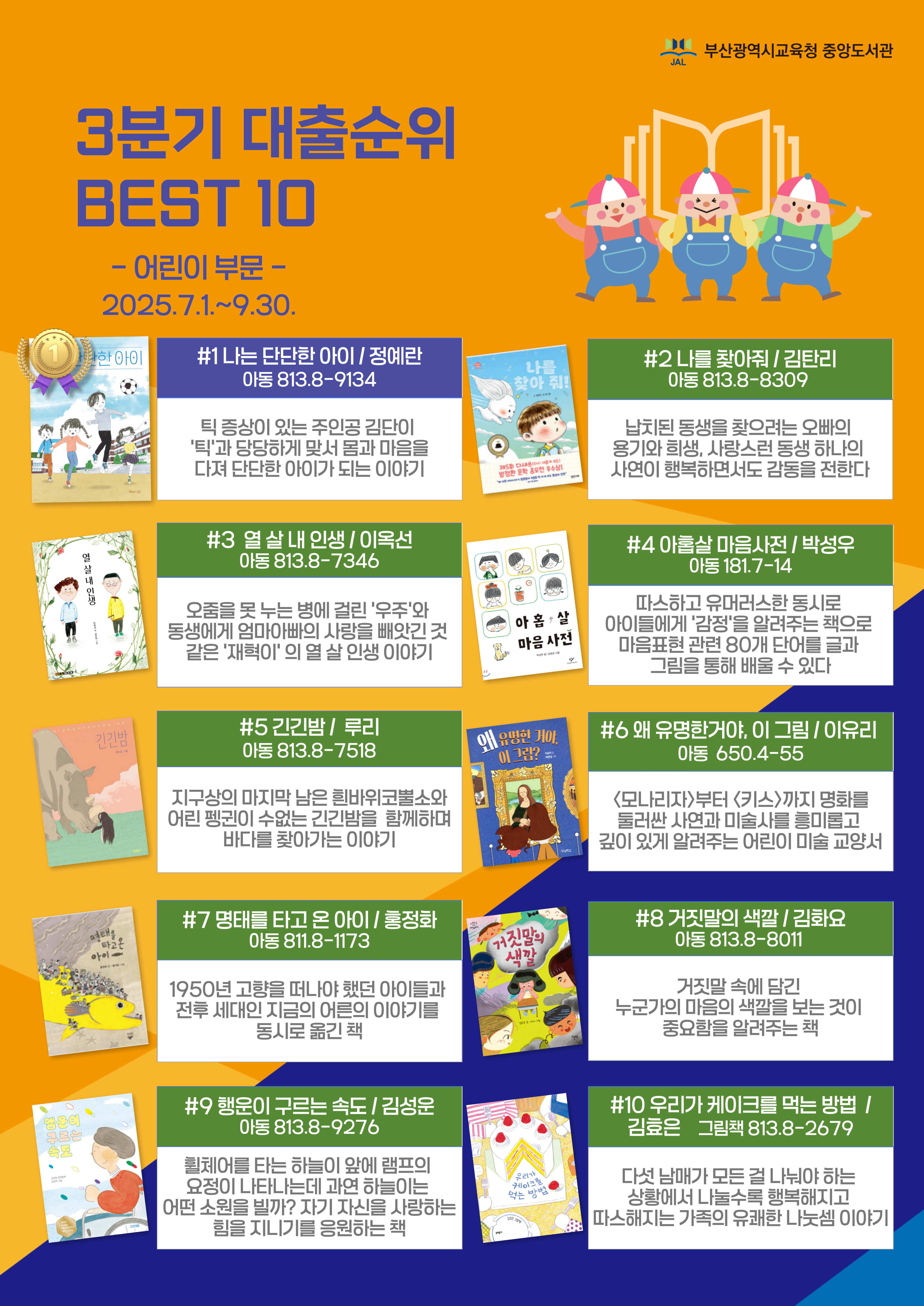 2025년 3분기 도서대출 베스트 안내문_어린이