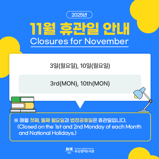 2025_11월-휴관안내 Closures for November 3일(월요일), 10일(월요일) 3rd(MON), 10th(MON) 매월 첫째, 둘째 월요일과 법정공휴일은 휴관일입니다. (Closed on the 1st and 2nd Monday of each Month  and National Holidays.)
