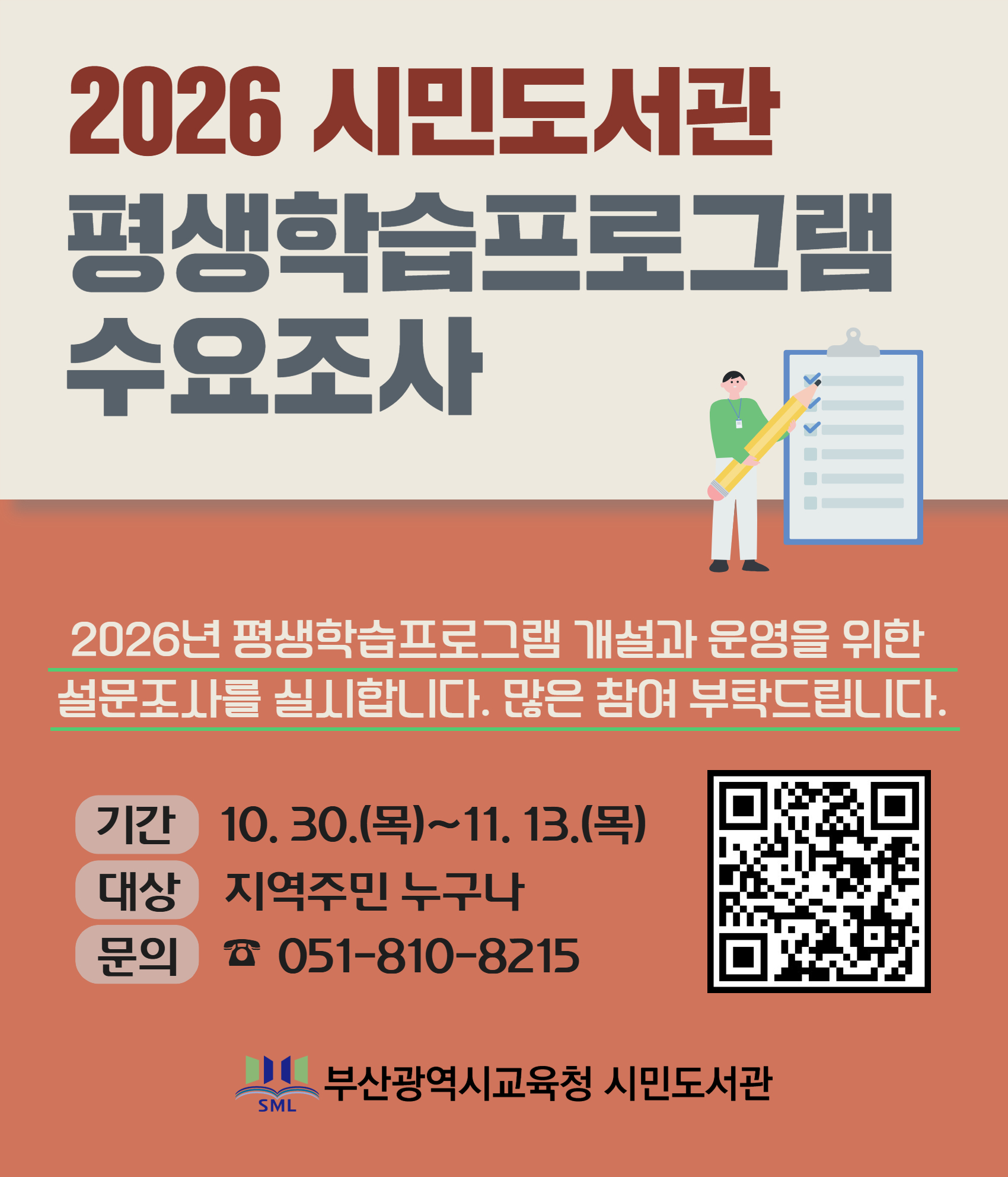 2026년 평생학습프로그램 수요 조사 안내문
