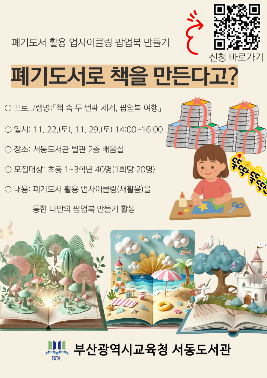 (안내문)팝업북 체험 프로그램 「책 속 두 번째 세계, 팝업북 여행」