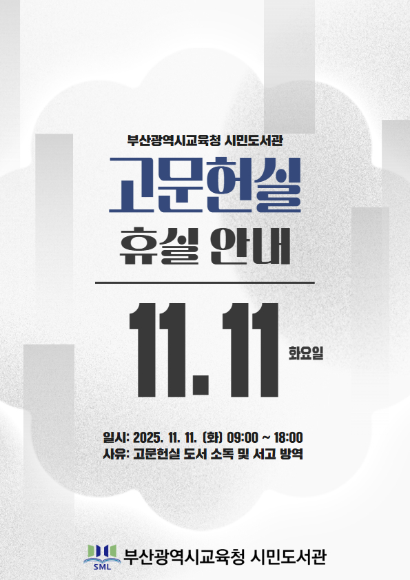 2025. 11. 11. 고문헌실 휴실 안내