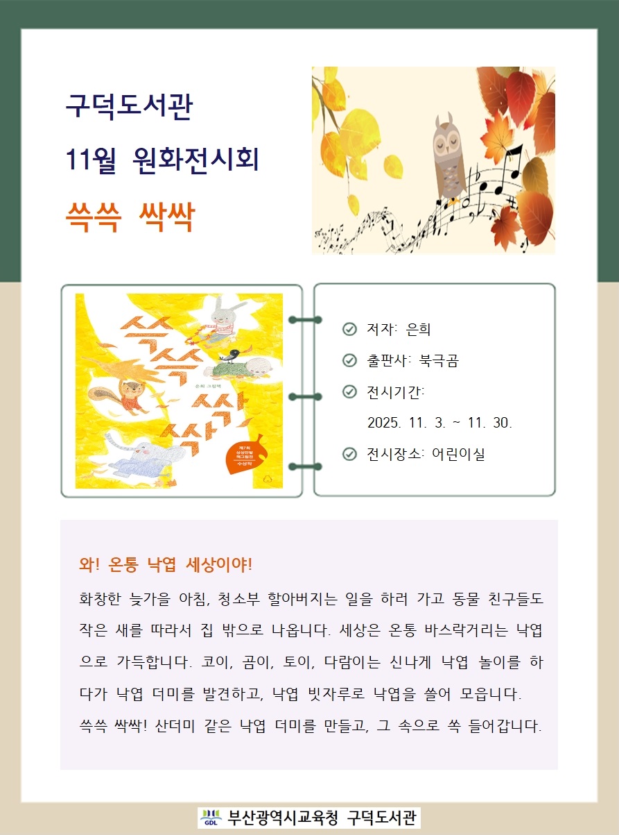 11월 원화전시회 안내문(쓱쓱 싹싹)