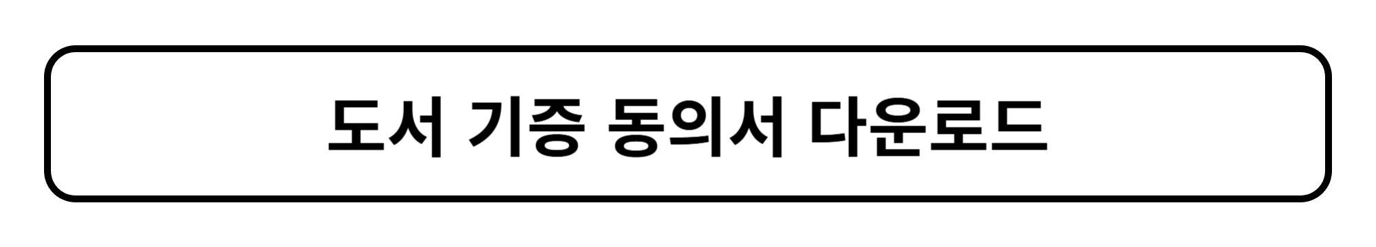 지역서점 신청 바로가기 아이콘-002