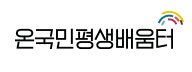 온국민평생배움터
