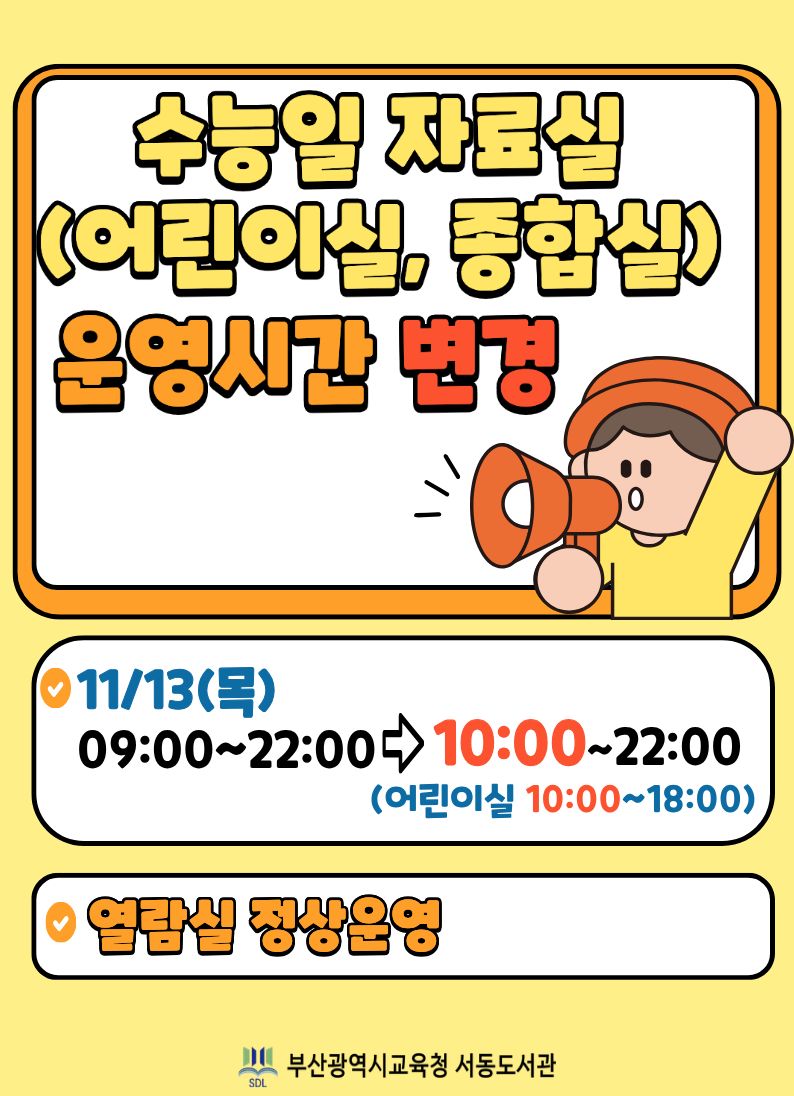 수능 운영시간 변경 안내문(A4)