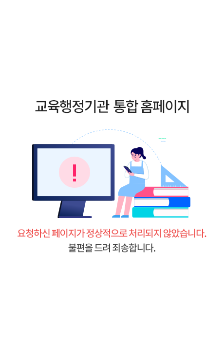 교육행정기관 통합홈페이지 - 요청하신 페이지가 정상적으로 처리되지 않았습니다. 불편을 드려 죄송합니다.