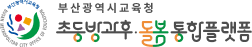 부산광역시교육청 초등박광후·돌봄지원센터