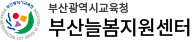 부산늘봄지원센터