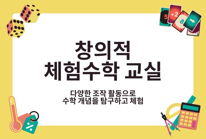 창의적 체험수학 교실 | 다양한 조작 활동으로 수학 개념을 탐구하고 체험