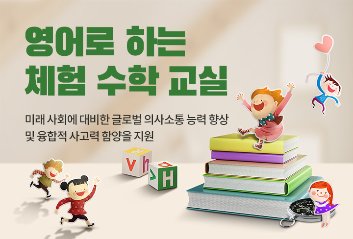 영어로 하는 체험 수학 교실 | 미래 사회에 대비한 글로벌 의사소통 능력 향상 및 융합적 사고력 함양을 지원