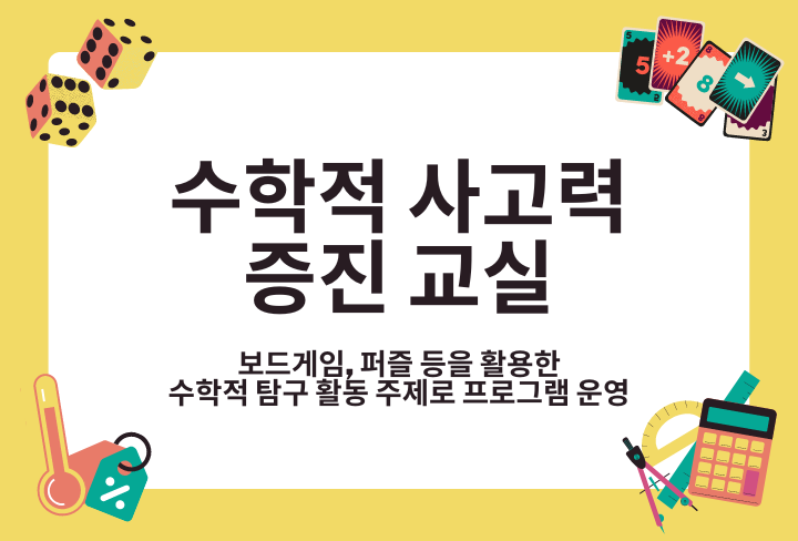 수학적 사고력 증진 교실 | 보드게임, 퍼즐 등을 활용한 수학적 탐구 활동 주제로 프로그램 운영