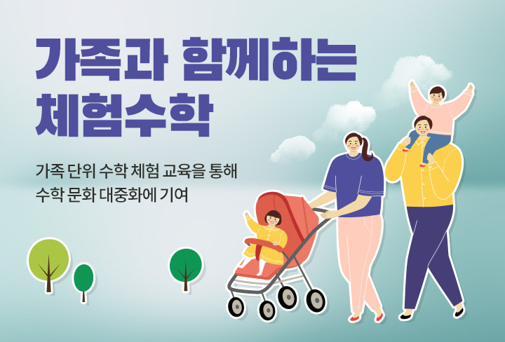 가족과 함께하는 체험수학 | 가족 단위 수학 체험 교육을 통해 수학 문화 대중화에 기여
