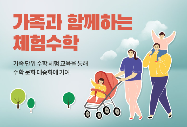 가족과 함께하는 체험수학 | 가족 단위 수학 체험 교육을 통해 수학 문화 대중화에 기여