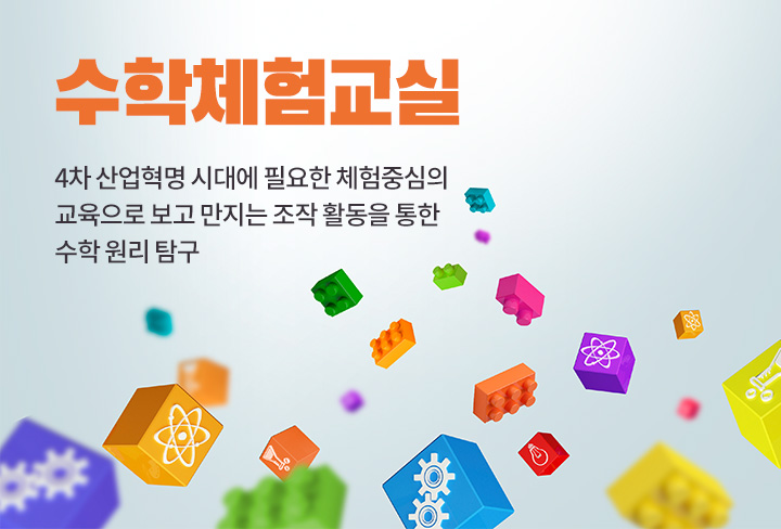 수학체험교실 | 4차 산업혁명 시대에 필요한 체험중심의 교육으로 보고 만지는 조작 활동을 통한 수학 원리 탐구