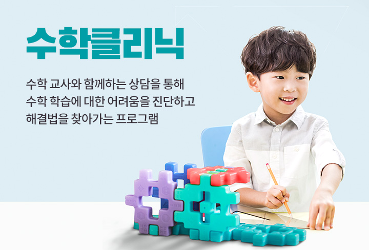 수학클리닉 | 수학 교사와 함께하는 상담을 통해 수학 학습에 대한 어려움을 진단하고 해결법을 찾아가는 프로그램