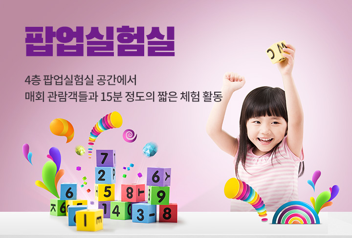 특별 전시회 | 4층 팝업실험실 공간에서 매회 관람객들과 15분 정도의 짧은 체험 활동