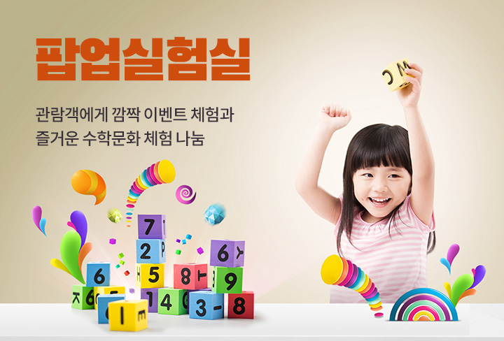 팝업실험실 | 관람객에게 깜짝 이벤트 체험과 즐거운 수학문화 체험 나눔