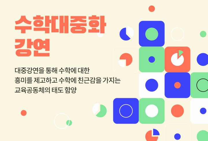 수학대중화 강연 | 대중강연을 통해 수학에 대한 흥미를 제고하고 수학에 친근감을 가지는 교육공동체의 태도 함양