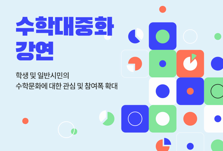 수학대중화 강연 | 학생 및 일반시민의 수학문화에 대한 관심 및 참여폭 확대