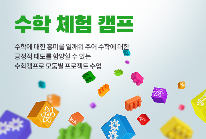 수학 체험 캠프 | 수학에 대한 흥미를 일깨워 주어 수학에 대한 긍정적 태도를 함양할 수 있는 수학캠프로 모둠별 프로젝트 수업