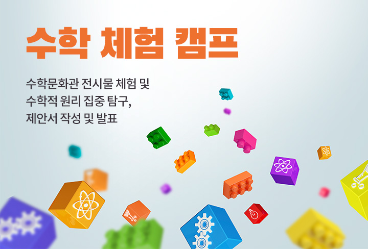 수학 체험 캠프 | 수학문화관 전시물 체험 및 수학적 원리 집중 탐구, 제안서 작성 및 발표
