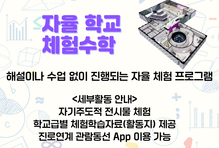 자율 학교 체험수학